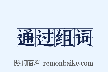 通过组词是什么意思的图片